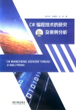 C#编程技术的研究及案例分析