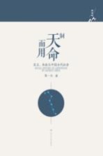 制天命而用 星占、术数与中国古代社会