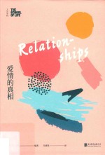 人生学校 爱情的真相