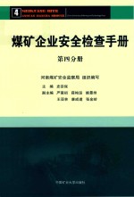 煤矿企业安全检查手册 第4分册
