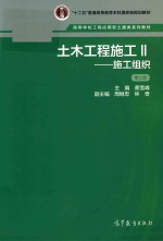 土木工程施工 施工组织 2