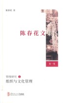 组织与文化管理 陈春花文集 第1集 管理研究 1