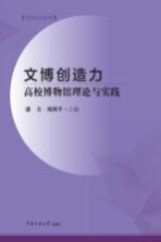 文博创造力 高校博物馆理论与实践