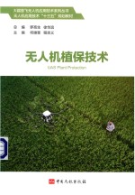 大疆慧飞无人机应用技术系列丛书 无人机植保技术