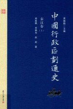 中国行政区划通史·秦汉卷 上 第2版