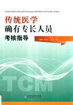中医师承特确有专长人员教材 传统医学确有专长人员考核指导 2019年新大纲