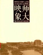 师大映像:福建师范大学建校110周年