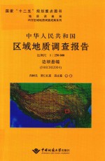 中华人民共和国区域地质调查报告 边坝县幅 比例尺1:250000