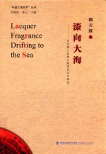 漆向大海:古代海上丝绸之路漆艺文化研究