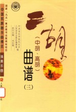 二胡 中胡、高胡 曲谱 3