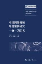 中国网络视频年度案例研究 4 2018