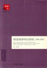 现代战争叙事中的女性形象 1894-1949版