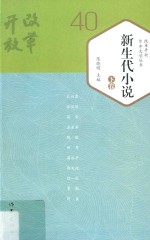 新生代小说 下