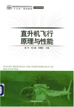 直升机飞行原理与性能