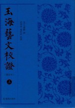 玉海艺文校证 上