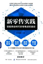 新零售实践 智能商业时代的零售进阶路径