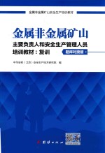 金属非金属矿山 主要负责人和安全生产管理人员培训教材