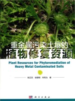 重金属污染的植物修复资源
