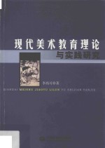 现代美术教育理论与实践研究