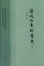 清代山东刻书史 下