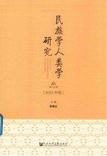 民族学人类学研究 2018年卷