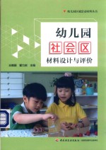 幼儿园社会区材料设计与评价