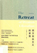 西方自由主义的衰落