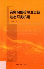 商务网络信息生态链动态平衡机理