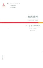 德国通史 第2卷 信仰分裂时代 1500-1648