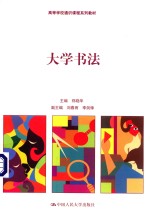 高等学校通识课程系列教材 大学书法