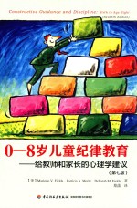 0-8岁儿童纪律教育 给教师和家长的心理学建议