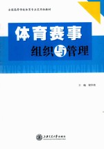 体育赛事组织与管理