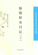 额勒和布日记 下