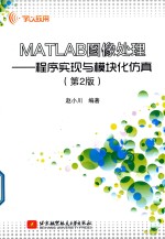 MATLAB图像处理 程序实现与模块化仿真 第2版