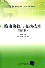 路由协议与交换技术