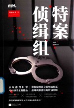 特案侦缉组