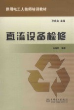直流设备检修