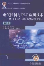 电气控制与PLC应用技术 西门子S7-200 SMART PLC