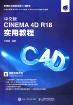CINEMA 4D R18实用教程 中文版