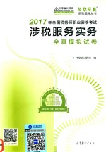 2017全国税务师职业资格考试梦想成真系列 涉税服务实务 全真模拟试卷