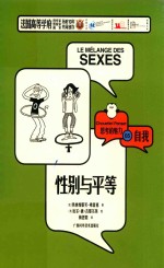 性别与平等 思考的魅力
