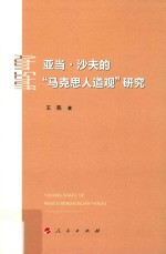 亚当·沙夫的“马克思人道观”研究