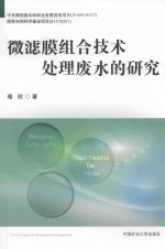 微滤膜组合技术处理废水的研究