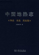 中国地热志 华北 东北 西北卷