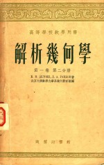 解析几何学第1卷h第2分册