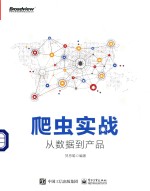 爬虫实战从数据到产品