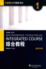 全新版大学进阶英语 1 综合教程 教师手册
