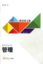 管理 陈春花文集 第2集 商业评论