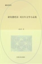 缺氧楼呓语：刘万年文学小品集