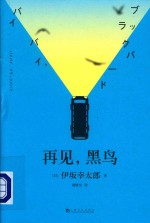 再见,黑鸟